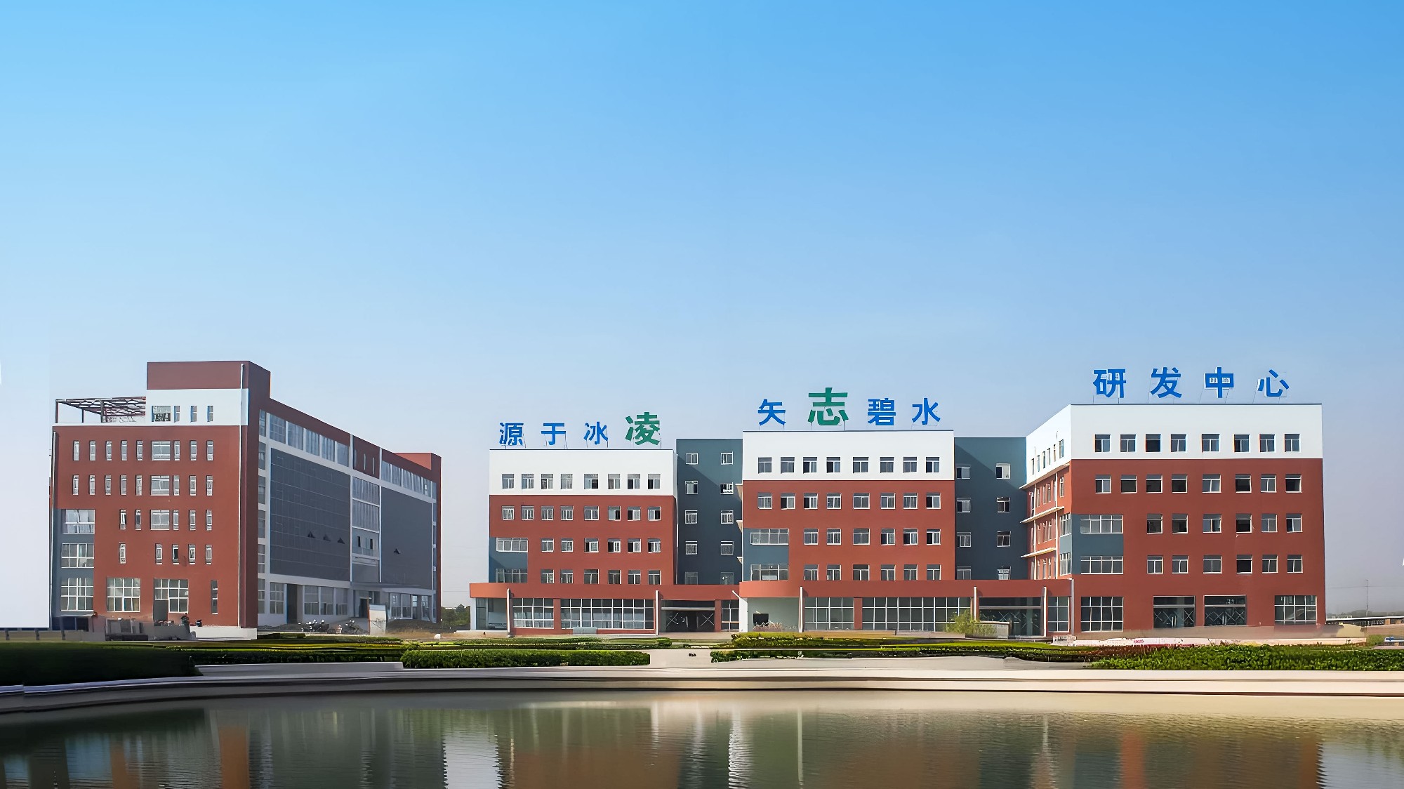 源于冰凌 矢志碧水